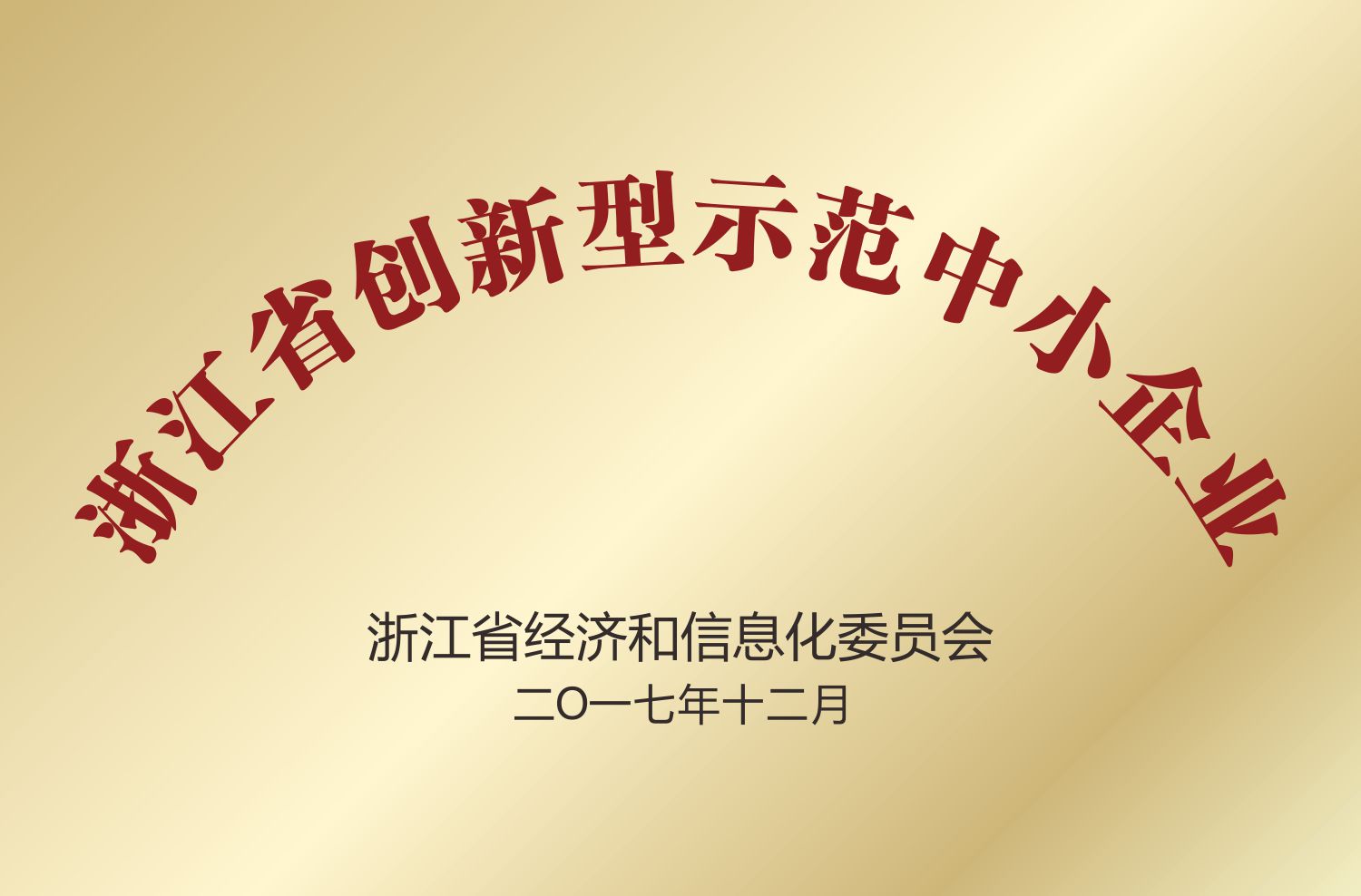 浙江省創(chuàng)新型示范中小企業(yè)