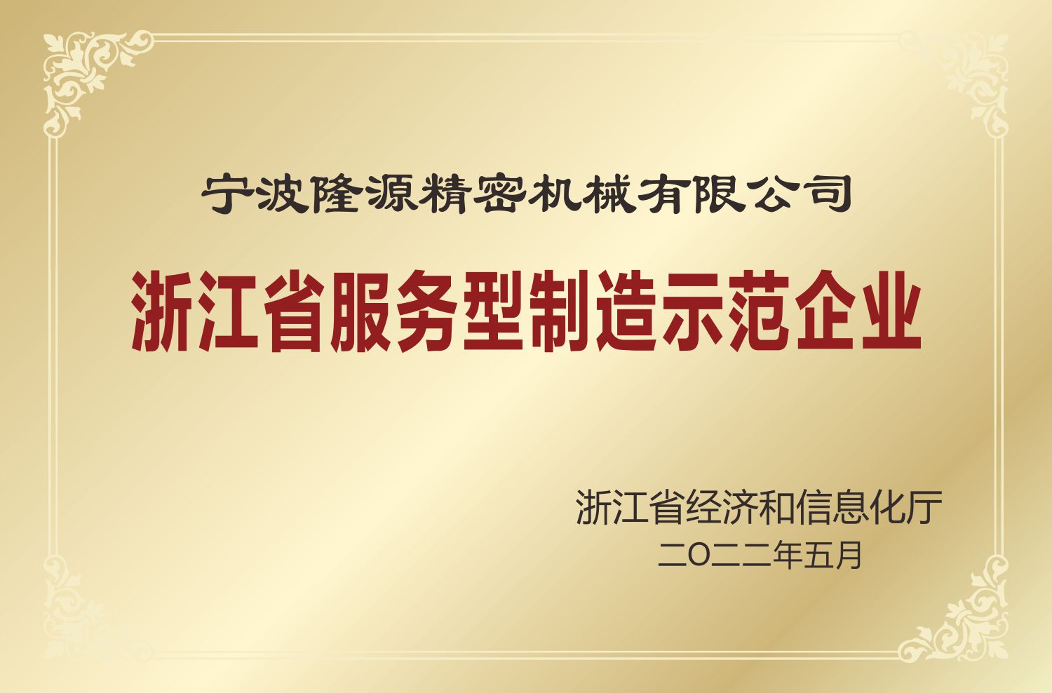 浙江省服務(wù)型制造示范企業(yè)